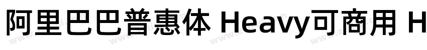 阿里巴巴普惠体 Heavy可商用 He字体转换
